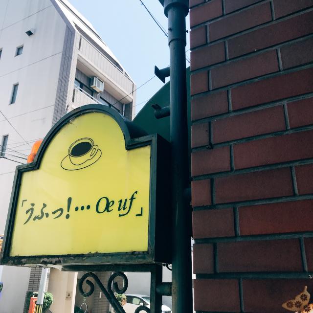 うふっ…oe ufへの岐阜の食いしん坊担当さんのレビュー写真