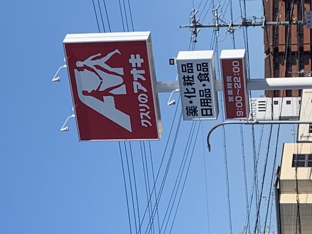 クスリのアオキ 六条北店へのポニョさんのレビュー写真