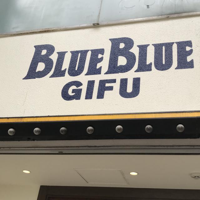 BLUE BLUE GIFUへの岐阜の食いしん坊担当さんのレビュー写真