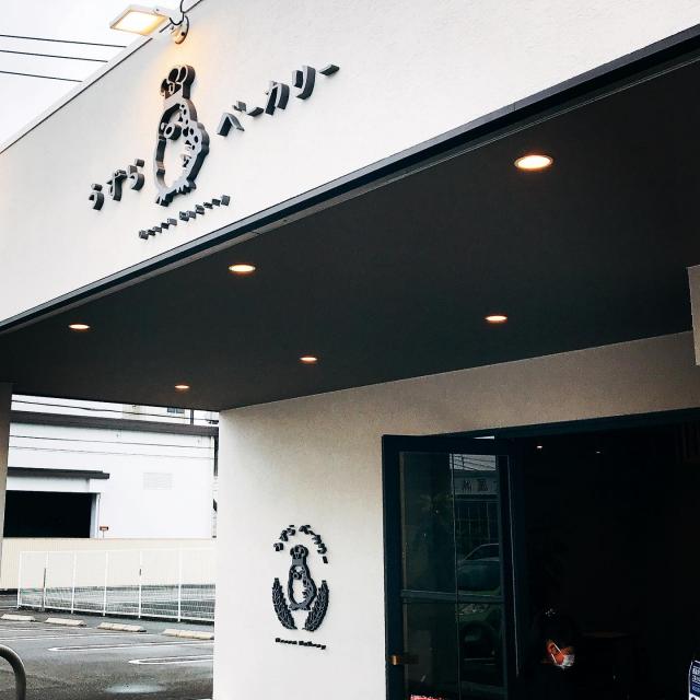 うずらベーカリーへの岐阜の食いしん坊担当さんのレビュー写真