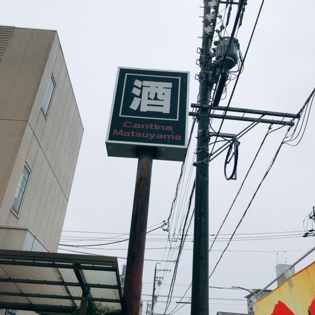 酒の松山への岐阜の食いしん坊担当さんのレビュー写真