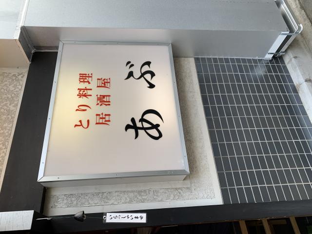 とり料理居酒屋 あぶへのポニョさんのレビュー写真