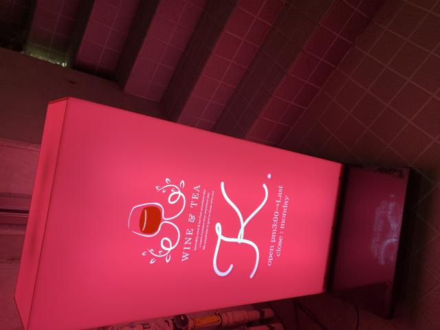 WINE&TEA K.へのポニョさんのレビュー写真