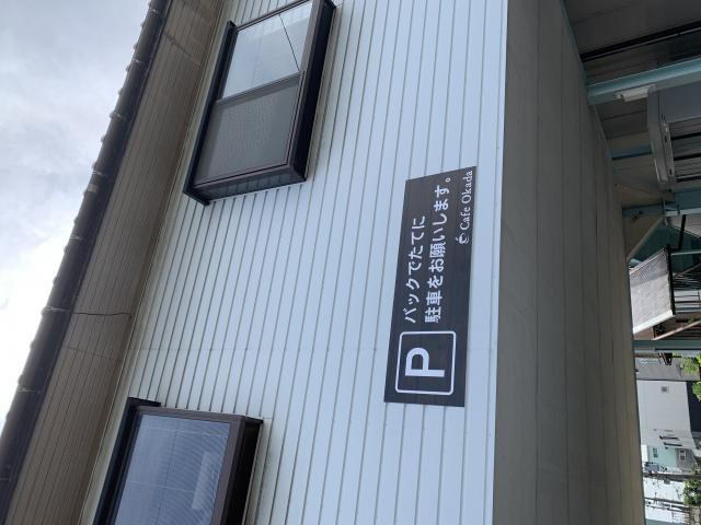 Cafe Okadaへのポニョさんのレビュー写真