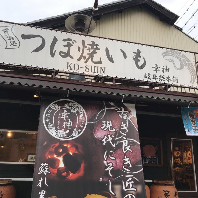 つぼ焼きいも 幸神への岐阜の食いしん坊担当さんのレビュー写真