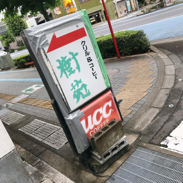 樹苑への岐阜の食いしん坊担当さんのレビュー写真