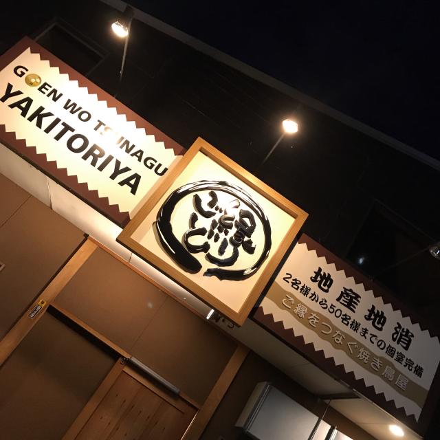 ごえんどり鵜沼への岐阜の食いしん坊担当さんのレビュー写真