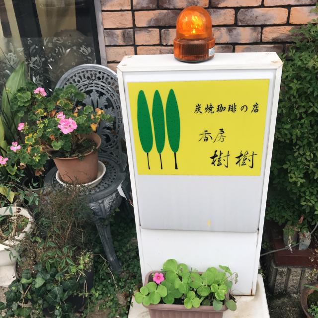 樹樹への岐阜の食いしん坊担当さんのレビュー写真