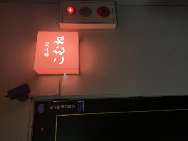 呑み処 こむねへのポニョさんのレビュー写真