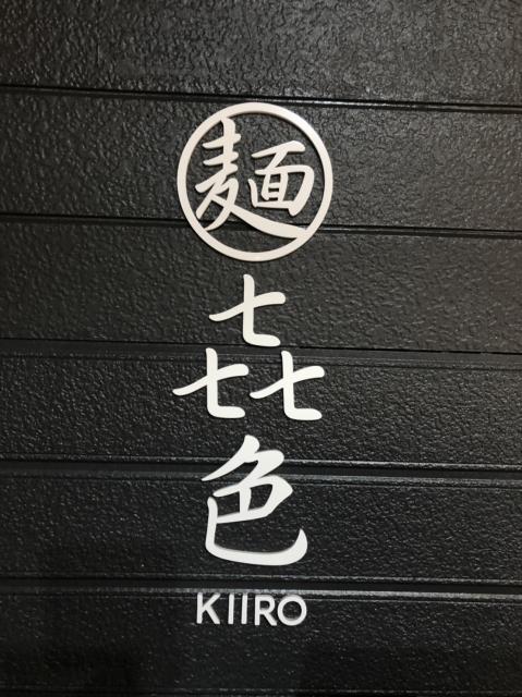 麺 㐂色へのえころんさんのレビュー写真