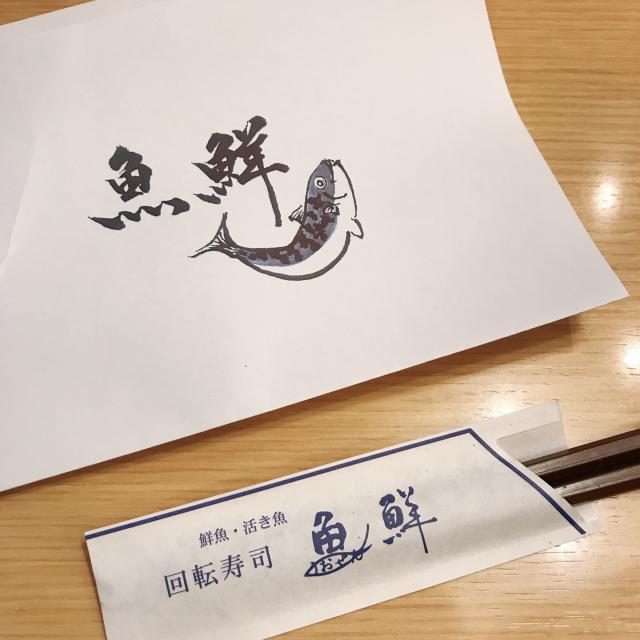 活き魚回転寿司 魚鮮 下呂店への岐阜の食いしん坊担当さんのレビュー写真