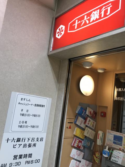 十六銀行 下呂支店のレポート写真1（岐阜の食いしん坊担当）
