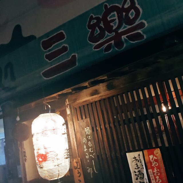 三楽への岐阜の食いしん坊担当さんのレビュー写真