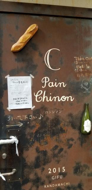 Pain Chinonへのえころんさんのレビュー写真