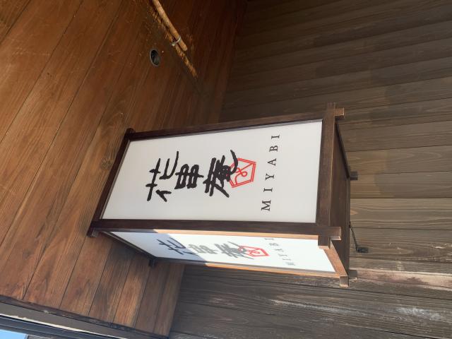 花串庵MIYABI 岐南店へのポニョさんのレビュー写真