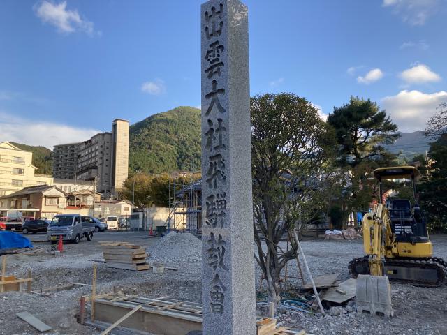 出雲大社　飛騨教会へのまなみさんのレビュー写真