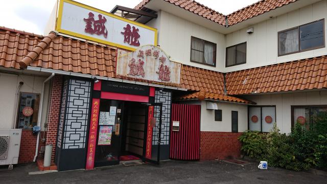 中国料理　誠龍へのヨゼさんのレビュー写真