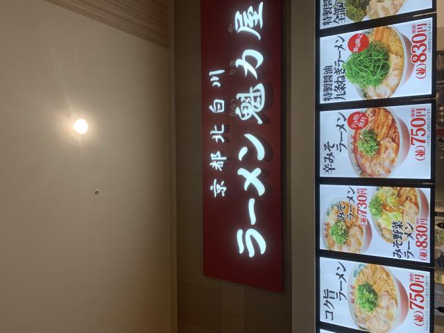 京都北白川ラーメン魁力屋 イオンモール各務原店へのポニョさんのレビュー写真