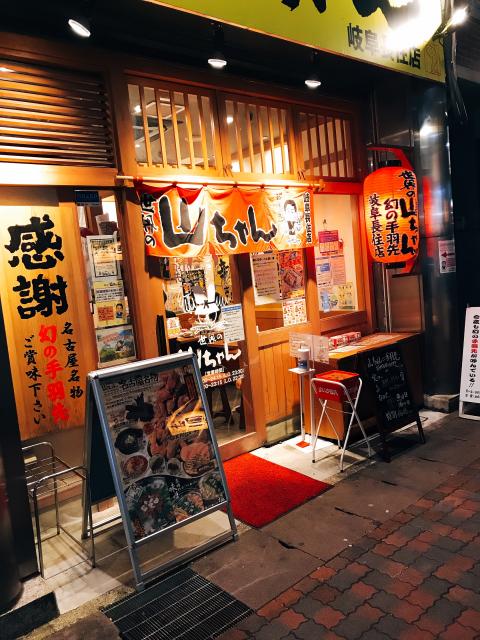 世界の山ちゃん 岐阜長住店への岐阜の食いしん坊担当さんのレビュー写真