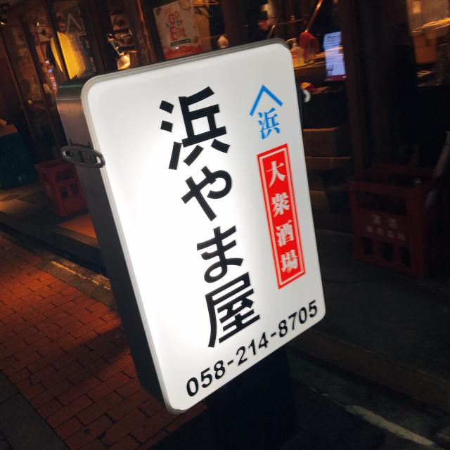 浜やま屋への岐阜の食いしん坊担当さんのレビュー写真