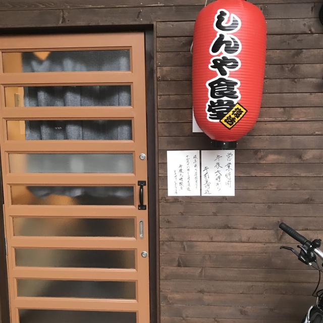 しんや食堂復活への岐阜の食いしん坊担当さんのレビュー写真