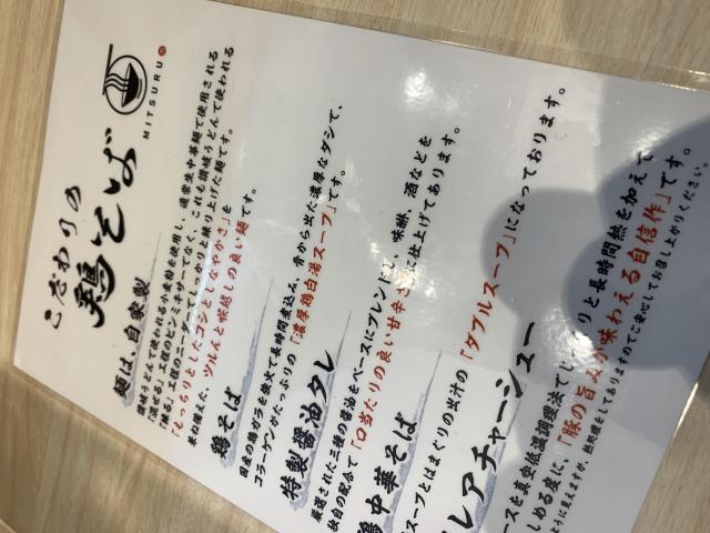 鶏そば 満つるのレポート写真2（ポニョ）