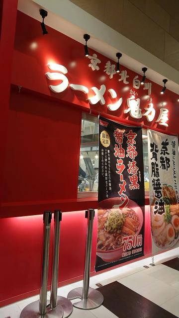 京都北白川ラーメン魁力屋 イオンモール各務原店へのヨゼさんのレビュー写真