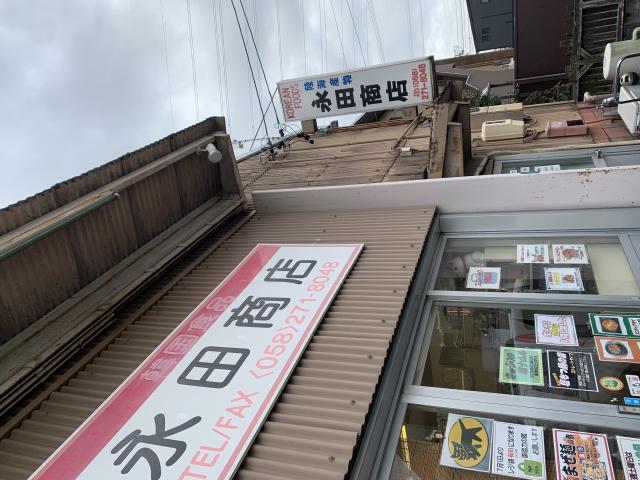 永田商店へのポニョさんのレビュー写真