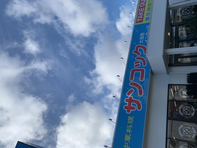 中華料理 サンコック 大垣西インター店へのポニョさんのレビュー写真