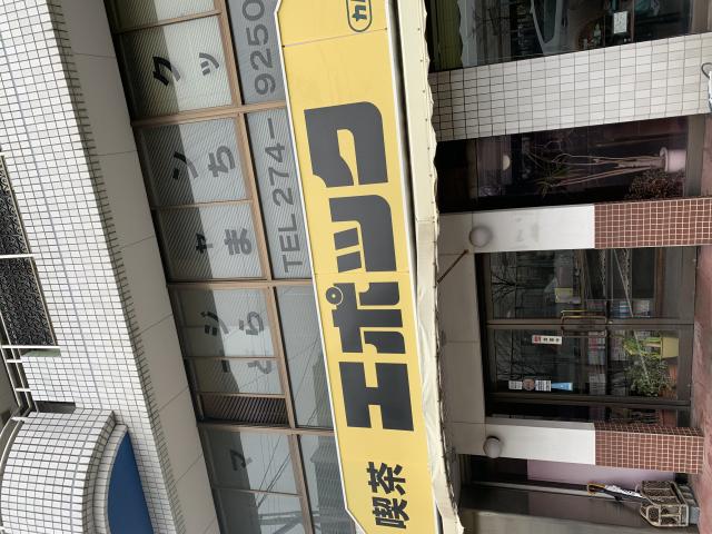 喫茶 エポックへのポニョさんのレビュー写真