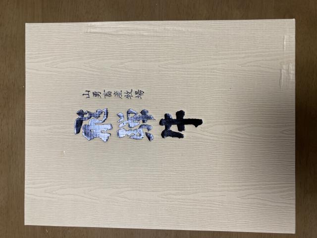 山勇牛一貫へのまなみさんのレビュー写真