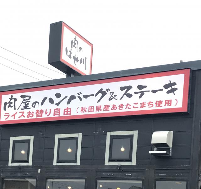 肉のはせ川 岐阜大福店への岐阜の食いしん坊担当さんのレビュー写真