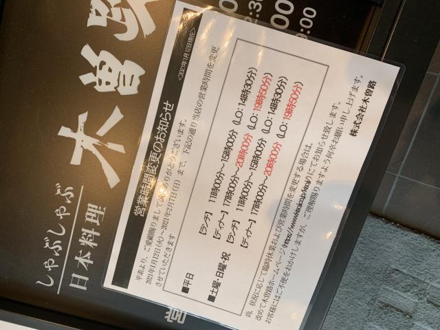 木曽路 各務原店へのポニョさんのレビュー写真