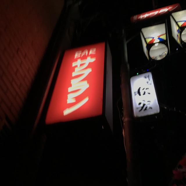 バー サフランへの岐阜の食いしん坊担当さんのレビュー写真