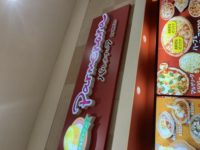 パルメナーラ イオンモール各務原店へのポニョさんのレビュー写真