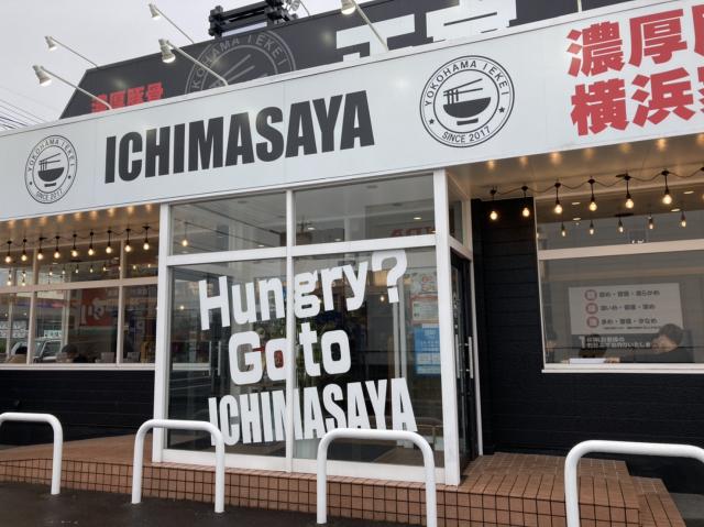 横浜家系ラーメン 一正家 柳津店へのえころんさんのレビュー写真