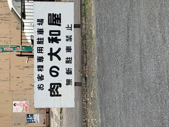肉の大和屋へのポニョさんのレビュー写真