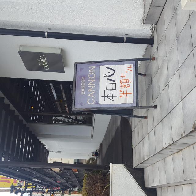 BAKERY CANNONへのmoguさんのレビュー写真