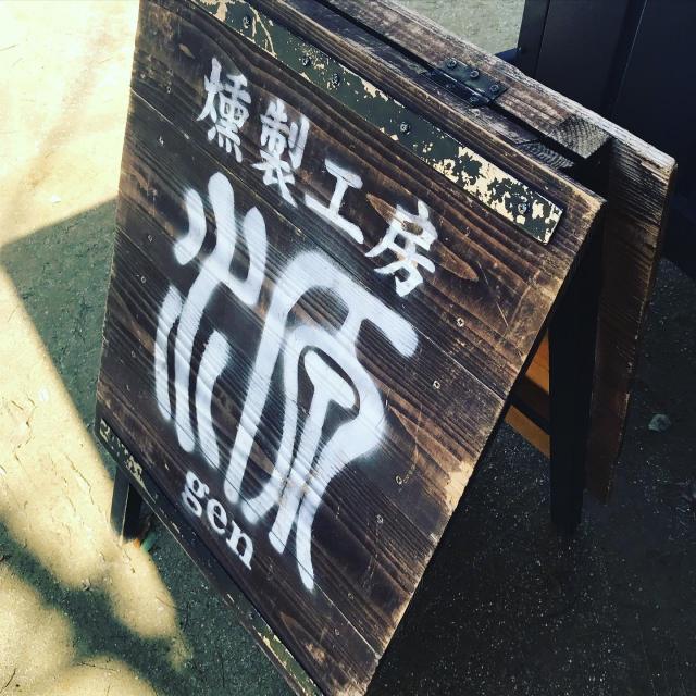 燻製工房源 屋外販売への岐阜の食いしん坊担当さんのレビュー写真