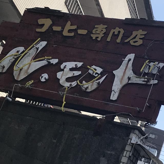 喫茶 ルモンドへの岐阜の食いしん坊担当さんのレビュー写真