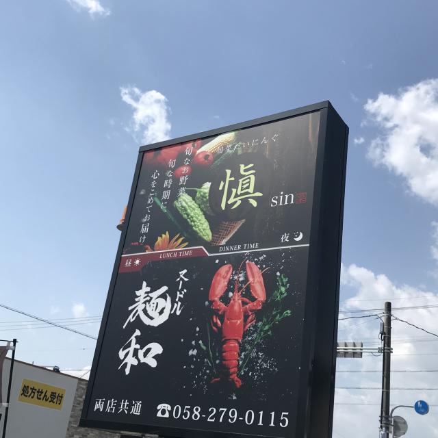 ヌードル 麺和への岐阜の食いしん坊担当さんのレビュー写真