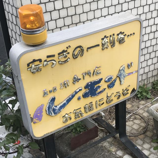 喫茶 ルモンドへの岐阜の食いしん坊担当さんのレビュー写真