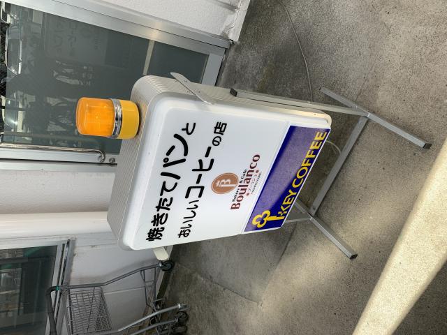 ブーランコ ピアゴ笠松店のレポート写真5（ポニョ）