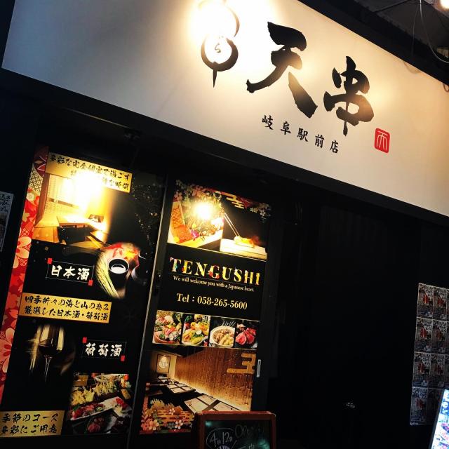 全席完全個室天串 岐阜駅前店への岐阜の食いしん坊担当さんのレビュー写真