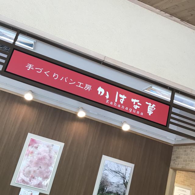 手作りパン工房　かはな草のレポート写真1（岐阜の食いしん坊担当）