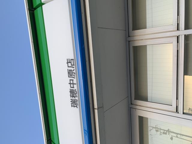 FamilyMart 瑞穂中原店へのポニョさんのレビュー写真