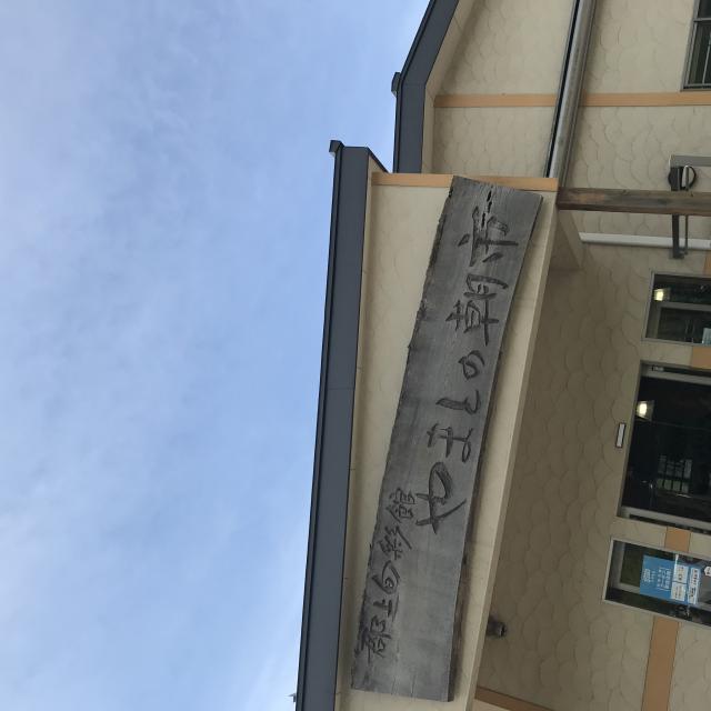 道の駅 古今伝授の里やまとへの岐阜の食いしん坊担当さんのレビュー写真