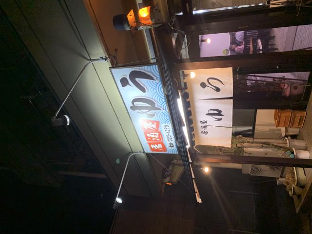 居酒屋 ゆうへのポニョさんのレビュー写真