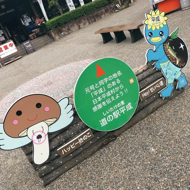 道の駅 平成のレポート写真1（岐阜の食いしん坊担当）