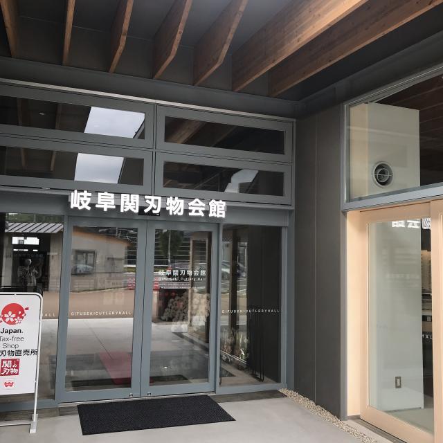 岐阜関刃物会館への岐阜の食いしん坊担当さんのレビュー写真